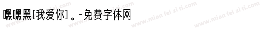 嘿嘿黑[我爱你]。字体转换